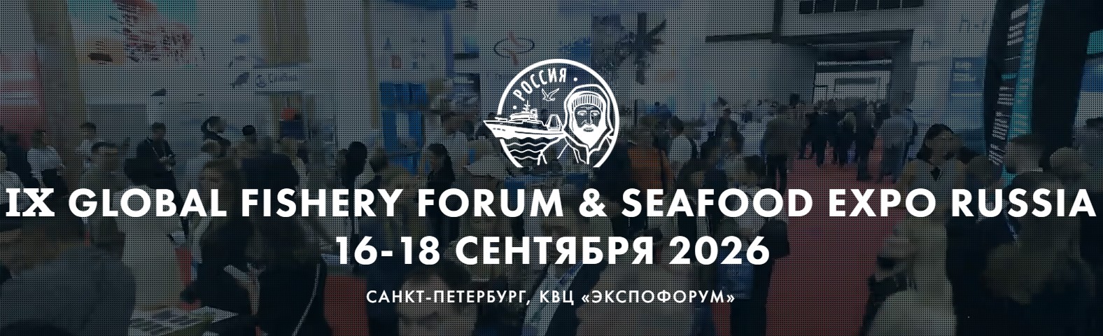 Приглашаем посетить наш стенд на Global Fishery Forum & Seafood Expo Russia novosti  